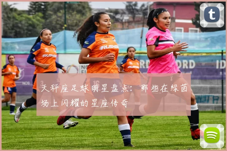 天秤座足球明星盘点：那些在绿茵场上闪耀的星座传奇