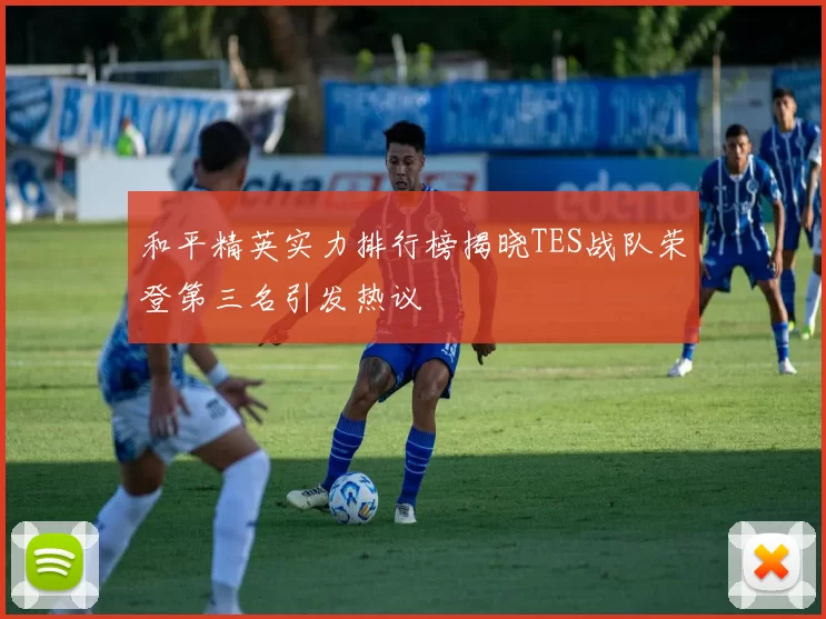 和平精英实力排行榜揭晓TES战队荣登第三名引发热议