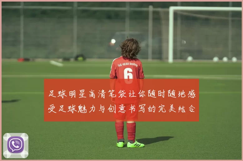 足球明星高清笔袋让你随时随地感受足球魅力与创意书写的完美结合