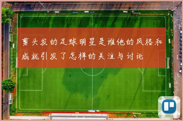 剪头发的足球明星是谁他的风格和成就引发了怎样的关注与讨论
