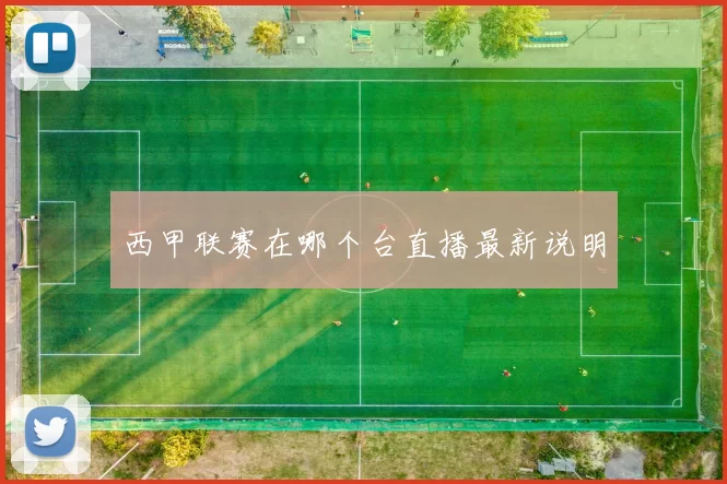 西甲联赛在哪个台直播最新说明