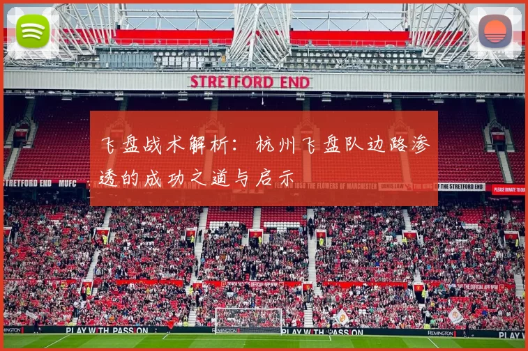 飞盘战术解析：杭州飞盘队边路渗透的成功之道与启示