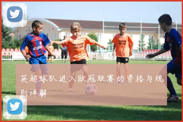 英超球队进入欧冠联赛的资格与规则详解