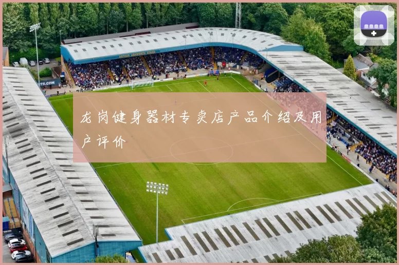 龙岗健身器材专卖店产品介绍及用户评价