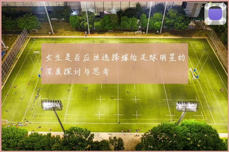 女生是否应该选择嫁给足球明星的深度探讨与思考