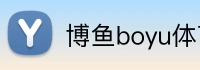 博鱼boyu体育 logo